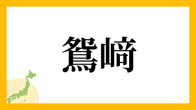 鴛﨑