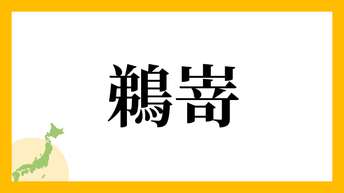 鵜嵜