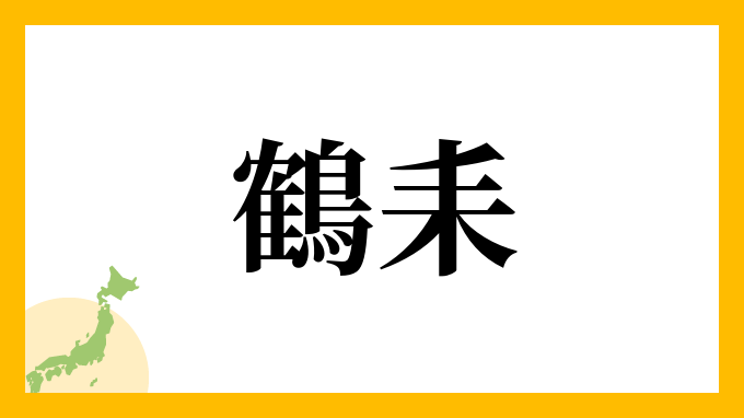 鶴耒