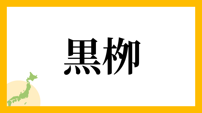 黒栁