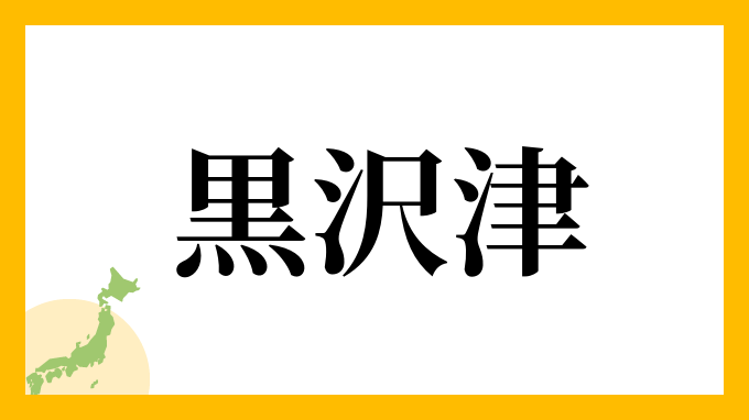 黒沢津