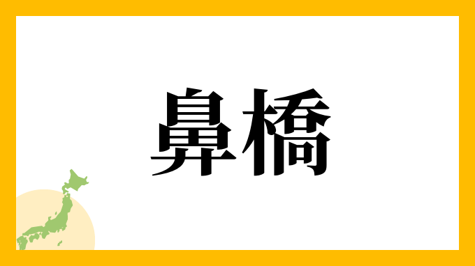 鼻橋