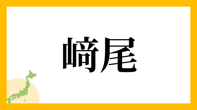 﨑尾