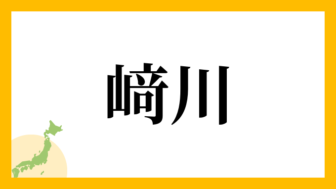 﨑川