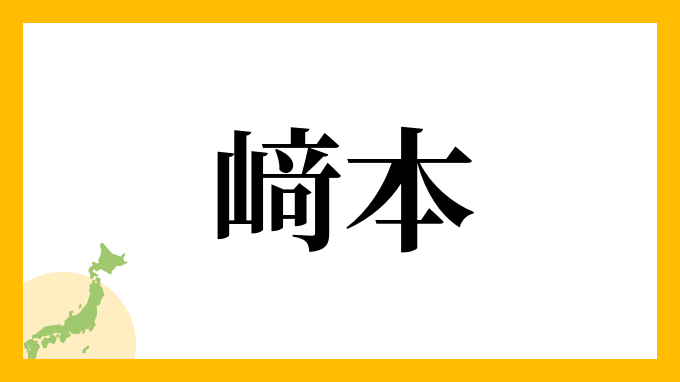 﨑本